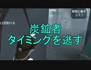 【実況】炭鉱者、タイミングを逃す【第五人格】