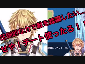 【悲報】異世界転生ドクズ系なろう英雄エクス・アルビオ、遂にゲームでチートを使ってしまう