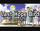 Last Hope Bird / mozell フィールドオブざくアク