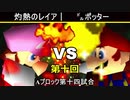 【第十回】64スマブラCPUトナメ実況【Aブロック第十四試合】