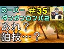 スーパーダンガンロンパ２音読実況#35～声、全員身内。～
