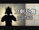 【刀剣乱舞　実況】ながらゲーをやろう　Part65【厚藤四郎帰還】