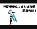 19夏MMDふぇすと後夜祭開幕告知
