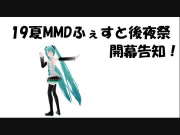 19夏MMDふぇすと後夜祭開幕告知