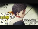 【FE風花雪月】シリーズ未経験者がじっくりプレイ【#５７】