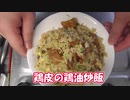 【ＮＷＴＲ料理研究所】鶏皮の鶏油炒飯【評価☆3.5】