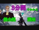 【MHW:IB】3分でわかる！操虫棍解説【アイスボーン】