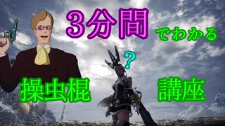 【MHW:IB】3分でわかる！操虫棍解説【アイスボーン】