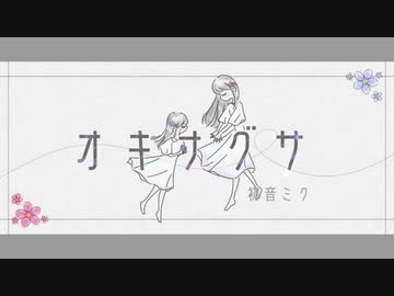 [初音ミク] オキナグサ [オリジナル]