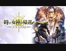 【アナザーエデン】第2.0部戦闘BGM集【作業用高音質】