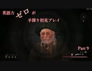 【Remnant】英語力ゼロが手探り初見プレイ 【実況】Part9