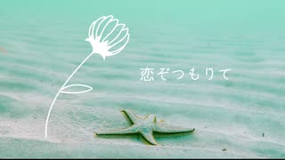 【翠乃マドリガーレ】恋ぞつもりて【オリジナル】