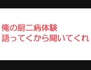 【2ch】俺の厨二病体験語ってくから聞いてくれ