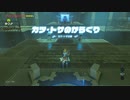 【ゼル伝BotW】100年の眠りから目覚めた勇者の冒険９８【もちまる】