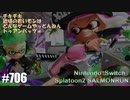 082 ゲームプレイ動画 #706 「スプラトゥーン2 サーモンラン」