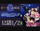 【海外の反応 アニメ】 彼方のアストラ 12話 パート1 Astra Lost in Space ep p1 アニメリアクション