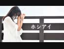 ホシアイ/踊ってみた【青風みふゆ】