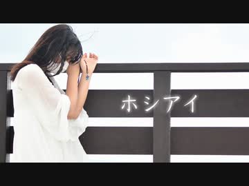 ホシアイ/踊ってみた【青風みふゆ】