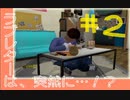 【ニュールーマニア ポロリ青春】相も変わらずROOMMANIA初見実況【実況プレイ】part2