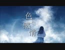 色と感情/初音ミク