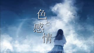 色と感情/初音ミク