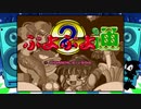 【メガドライブ】ぷよぷよ通のピンチBGM30分間耐久【コンパイル】