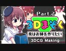 メイキング3Dまぞく「良はお姉が作りたい」Part.2
