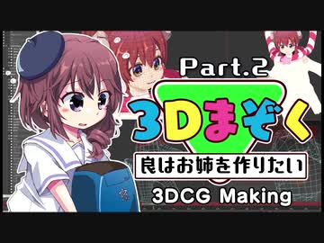メイキング3Dまぞく「良はお姉が作りたい」Part.2
