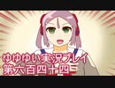 全員集合！　結城友奈は勇者である　花結いのきらめき実況プレイpart644