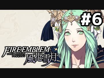 【実況】ファイアーエムブレム風花雪月 実況風プレイ　part6