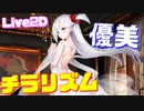 ゆらゆらと いろいろ揺れて 綺麗だな 翔鶴Live2D衣装『風と舞う鶴』を購入！身体の揺れに合わせてチラチラと危うい部分が覗きます！【アズールレーン】