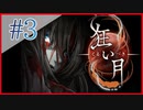 【実況】全身全霊で解き明かす狂い月　#3【ホラー】