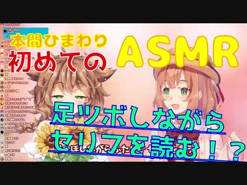 【足ツボ】初めてのASMRで思わず艶やかな声が出てしまう本間ひまわりと童田明治【にじさんじ】