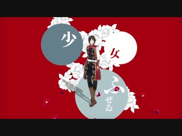 【MMD薄桜鬼】 少女ふぜゐ 【雪村千鶴 】　