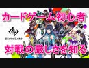 【ゆっくり実況】初心者がTCGをやってみたら3【ゼノンザード】