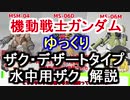 【機動戦士ガンダム】 ザク・デザートタイプ＆水中用ザク 解説【ゆっくり解説】part49