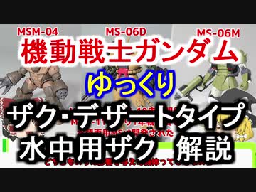 【機動戦士ガンダム】 ザク・デザートタイプ＆水中用ザク 解説【ゆっくり解説】part49