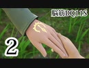 【実況】過ぎ去りし脳筋を求めて【DQ11S】　part2