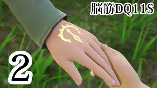 【実況】過ぎ去りし脳筋を求めて【DQ11S】　part2