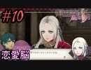 学園で可愛い女子と恋愛するためだけにファイアーエムブレム風花雪月を実況part.10