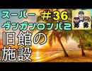 スーパーダンガンロンパ２音読実況#36～声、全員身内。～