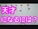 天才のなり方！　天才になるには？　どうすればいいの？　スーパー発達メンター　NLPer　親子発達お悩み相談室　子ども　発達支援　コーチ　ティーチ　メンター　心理　感覚統合　原始反射　大脳　EQ　IQ