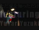 ただ愛を知っただけ / 夕姫 feat.結月ゆかり