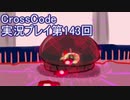 広大な世界を冒険しよう！　CrossCode実況プレイpart143