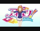 歴代シリーズプレイバック！『アイカツ！(2014年10月～) ver.』