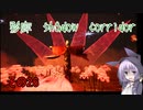 steam版影廊（Shadow Corridor）をゆかりさんが実況プレイ！その26