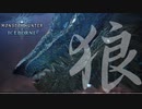 【MHW】とあるハンターの超電雷光虫 ‐雷狼竜‐【モンスターハンターワールドアイスボーン】