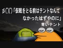 【怖い話】彡(ﾟ)(ﾟ)「仮眠をとる前はテントなんてなかったはずやのに」青いテント