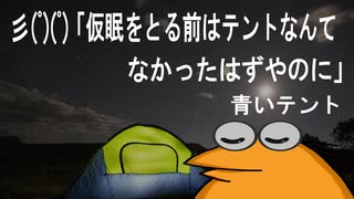 【怖い話】彡(ﾟ)(ﾟ)「仮眠をとる前はテントなんてなかったはずやのに」青いテント