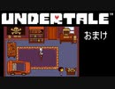 【Undertale】流行に後れまくった初見実況 おまけ